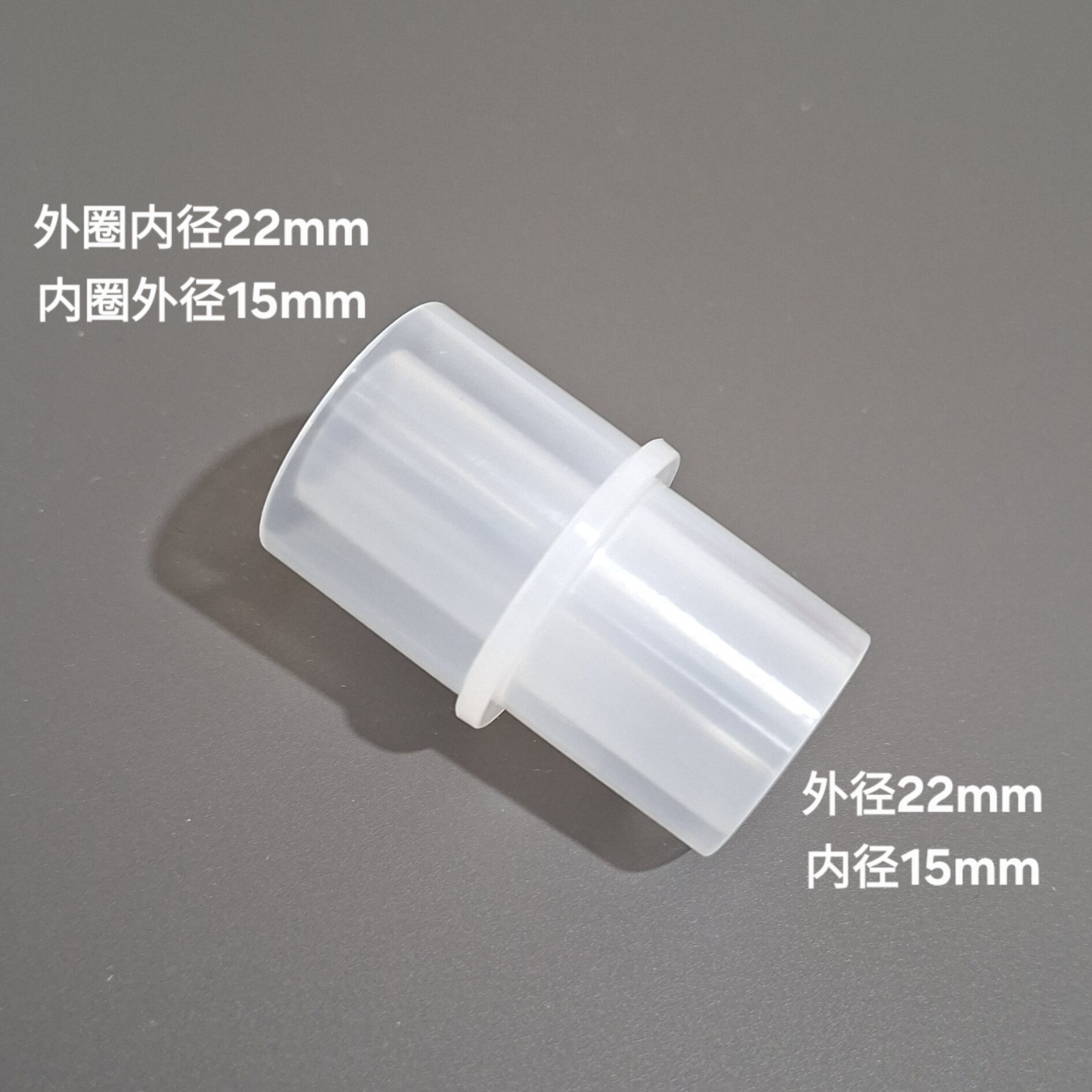 内径22mm转外径22mm(内径15mm)呼吸机管路两通接头 转换接头接口