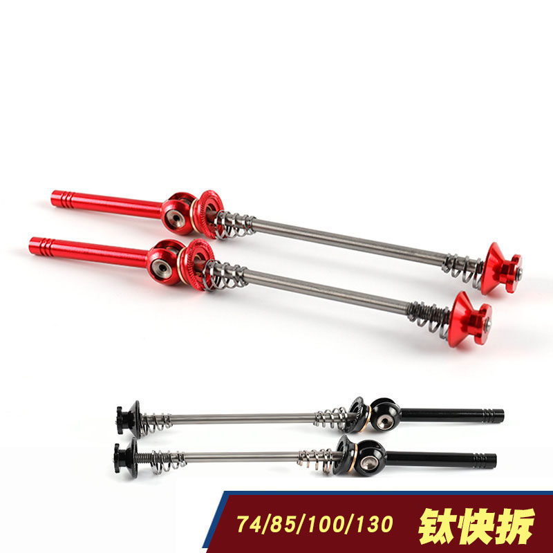 qikour山地自行车钛合金快拆杆 公路折叠车花鼓超轻钛轴快拆85mm