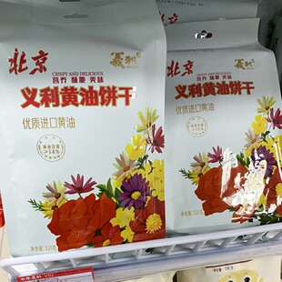 北京特产百年义利黄油饼干传统老式酥性饼干酥脆点心零食早餐怀旧