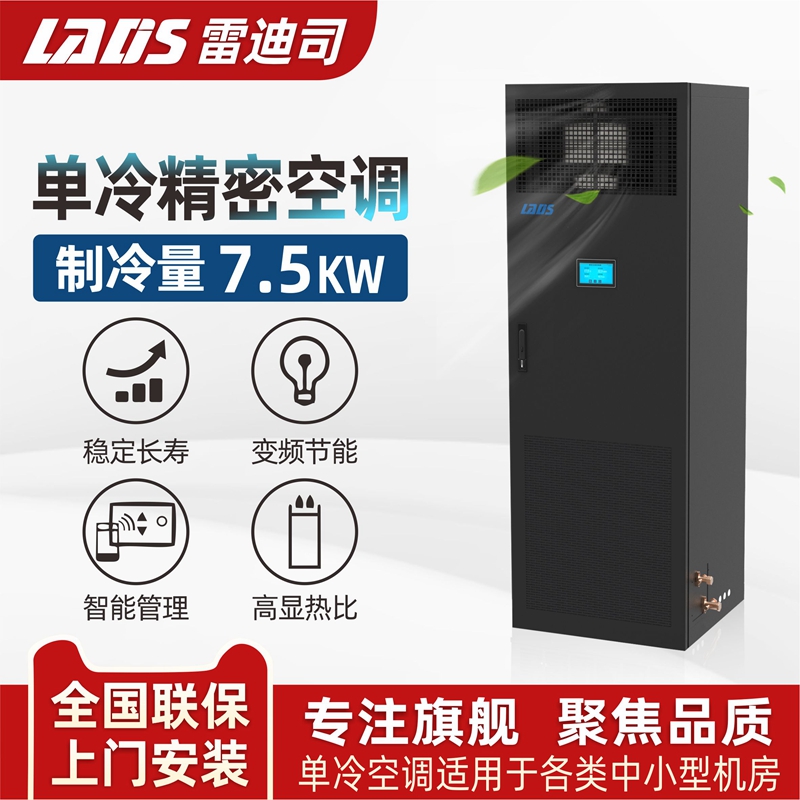 雷迪司精密空调单冷7.5KW机房用