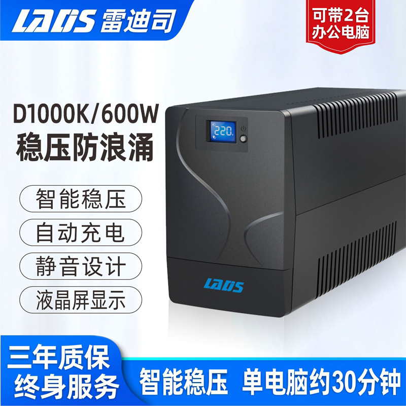 雷迪司ups不间断电源D1000K 600W电脑服务器家用防停电备用电源