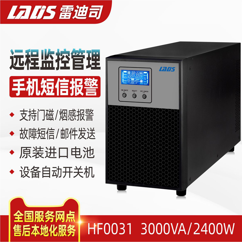 雷迪司UPS不间断电源HF0031 3KVA 2400W进口电池远程监控管理-封面