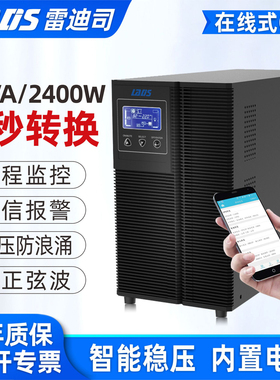 雷迪司UPS不间断电源G3K在线式3KVA/2400W电脑监控防停电稳压备用