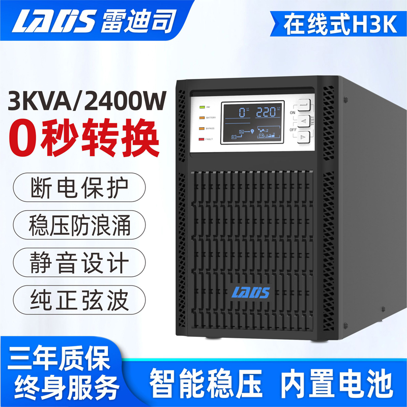 雷迪司在線式ups電源H3K-H10K