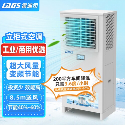 雷迪司蒸发冷空调立柜式工厂商用