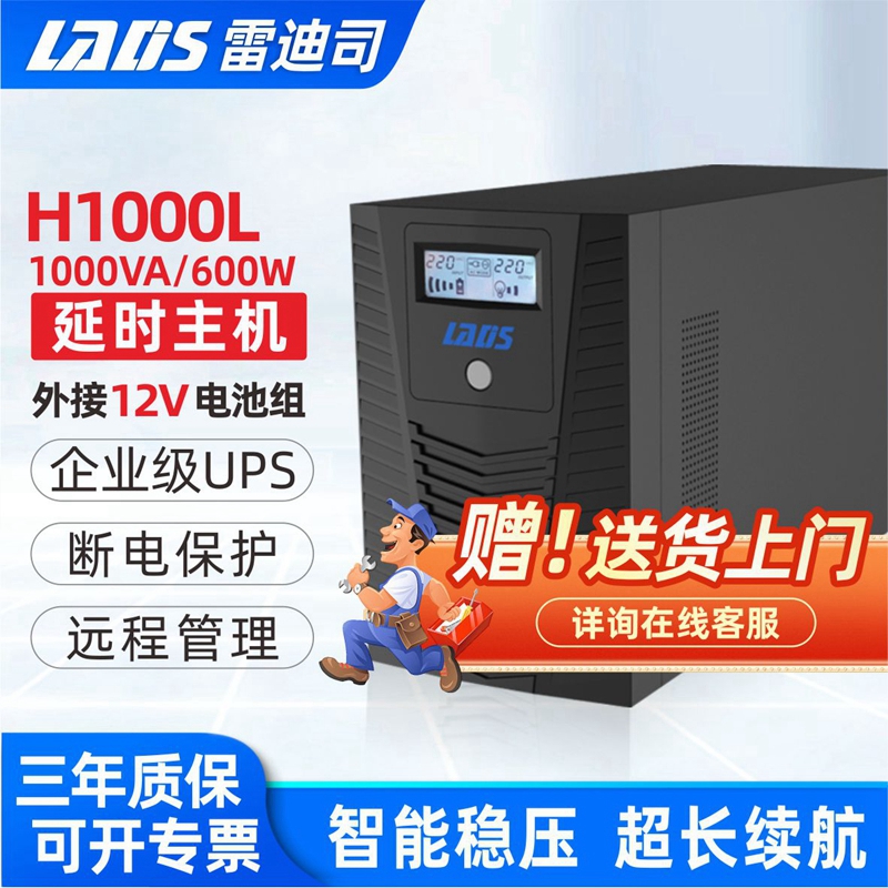 雷迪司ups不间断电源H1000L 600W外接电池主机 延时30分钟-8小时