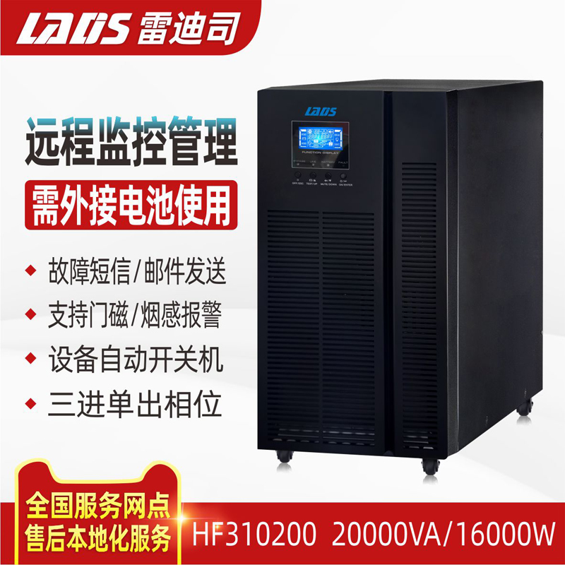 雷迪司UPS不间断电源HF310200高频塔式三单20KVA 16KW外接电池