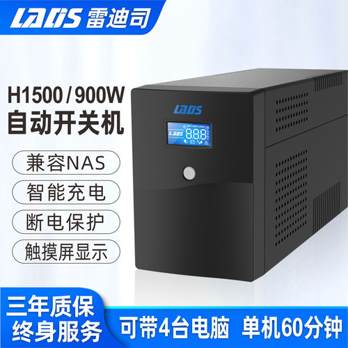 雷迪司UPS不间断电源1500VA/900W