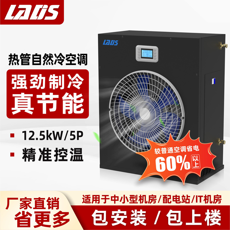 雷迪司热管自然冷空调12.5KW/5P 适用于中小型机房热管空调LSR0013FM 空调5匹 包安装包上楼