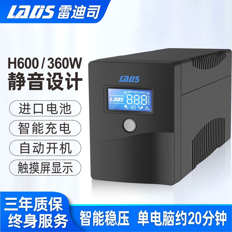 雷迪司UPS不間斷電源H600/360W