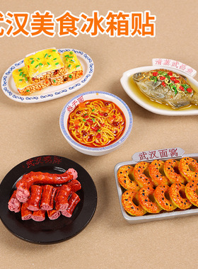 全店6件8折仿真武汉美食冰箱贴食玩三鲜豆皮武昌鱼热干面磁吸装饰