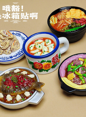 全店6件8折搪瓷杯饺子冰箱贴螺蛳粉豆花鱼立体食玩树脂磁吸装饰