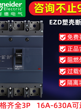 施耐德塑壳断路器100A空气开关三相三线 空开 EZD 3P 400A 250A安