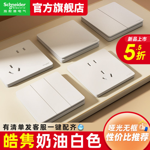 【施耐德官方旗舰店】开关插座