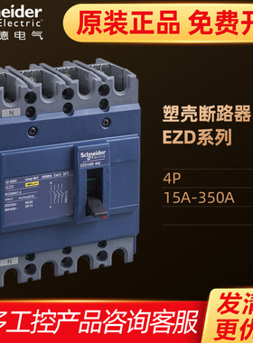 施耐德100A空气开关塑壳断路器4P电闸空开380V 250A EZD100E4100N