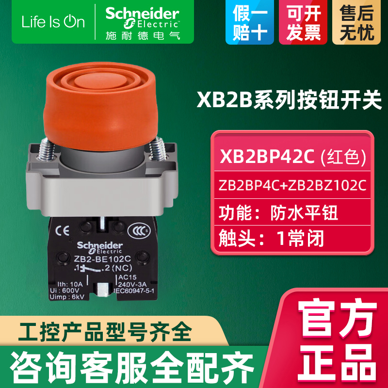 Schneider施耐德XB2BP42C一常闭防水平头按钮ZB2BP4C+ZB2BZ102C红