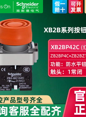 Schneider施耐德XB2BP42C一常闭防水平头按钮ZB2BP4C+ZB2BZ102C红