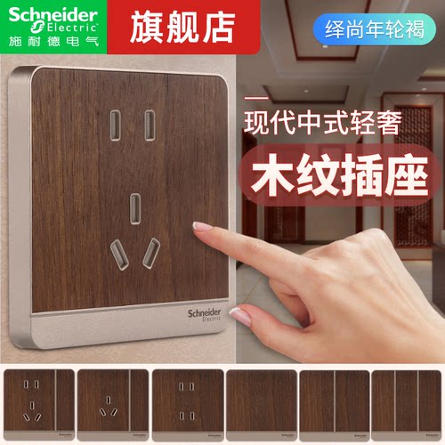 施耐德木纹插座复古年轮褐色