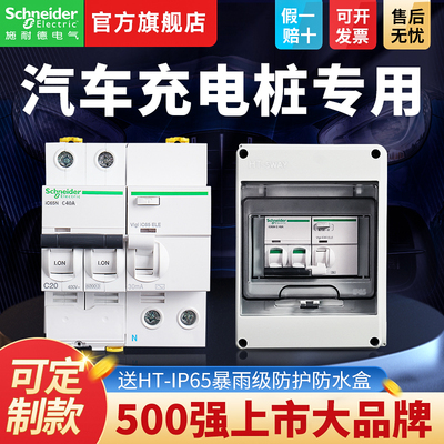 施耐德断路器新能源电动车充电桩7kw漏电保护2p40a专用盒空气开关