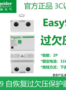 施耐德空气开关E9系列2P32A~40A50A63A自恢复过欠压延时保护器