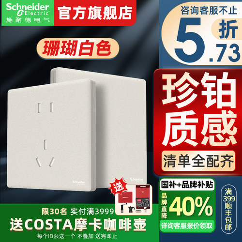 【官方旗舰】施耐德质感开关插座