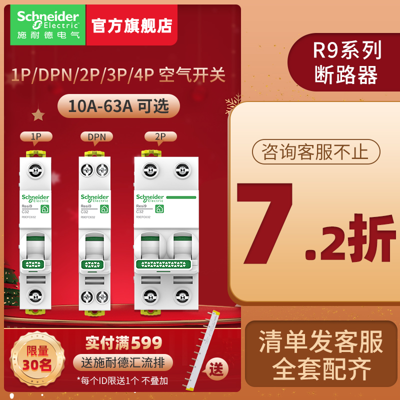 【旗舰款】施耐德第六代断路器