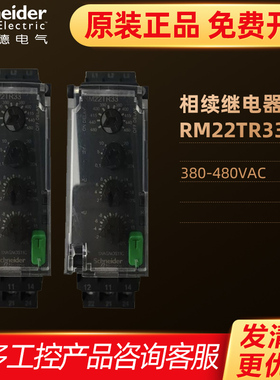 施耐德相序保护器380V-480VAC三相控制继电器RM22TR33代替RM4TR32