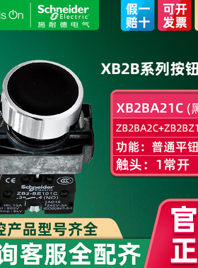 Schneider施耐德小型按钮开关 黑色圆形平头按钮带一常开XB2BA21C