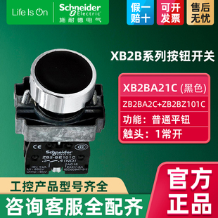 Schneider施耐德小型按钮开关 黑色圆形平头按钮带一常开XB2BA21C
