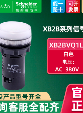 原装正品施耐德 XB2BVQ1LC AC380V 白色LED指示灯信号灯开关按钮