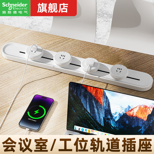【旗舰新品】施耐德二代轨道插座