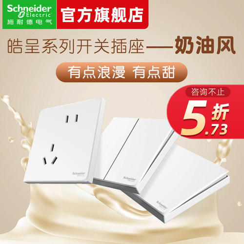 【施耐德官方旗舰店】开关插座