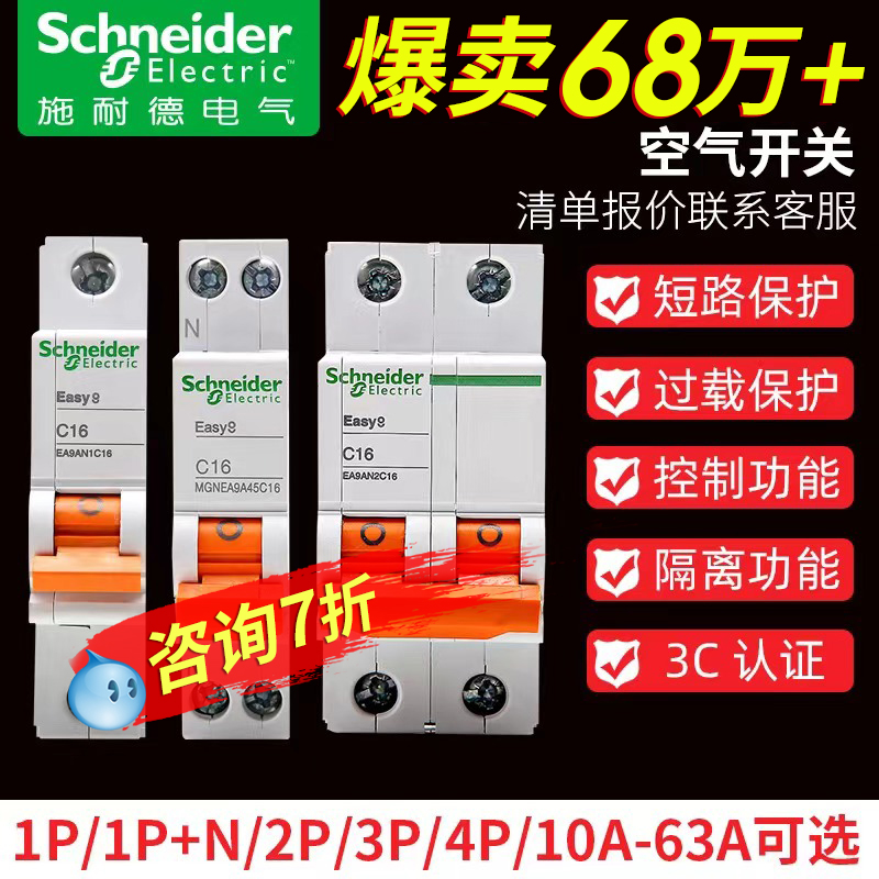 【官方旗舰店】施耐德空气开关