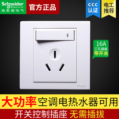 施耐德空调插座大功率16a三孔用