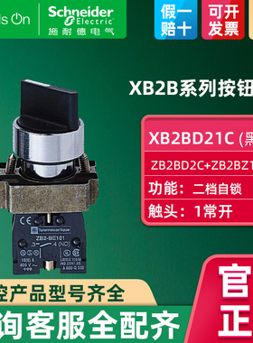 施耐德旋钮开关 二档自锁带一常开选择开关22mm 1NO黑色 XB2BD21C