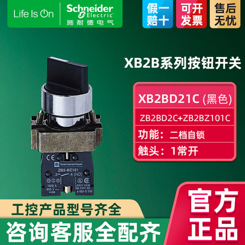 施耐德旋钮开关 二档自锁带一常开选择开关22mm 1NO黑色 XB2BD21C