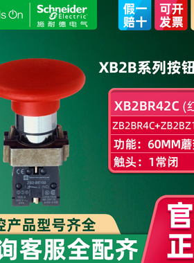 施耐德按钮开关红色蘑菇头按钮ZB2BR4C+ZB2BZ102C一常闭 XB2BR42C