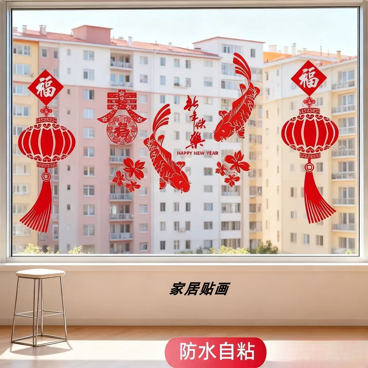 客厅房间落地窗玻璃贴纸防撞装饰贴画乔迁过年窗花自粘防水静电贴