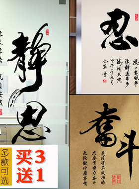 静心字画文艺风黑色书法墙贴纸