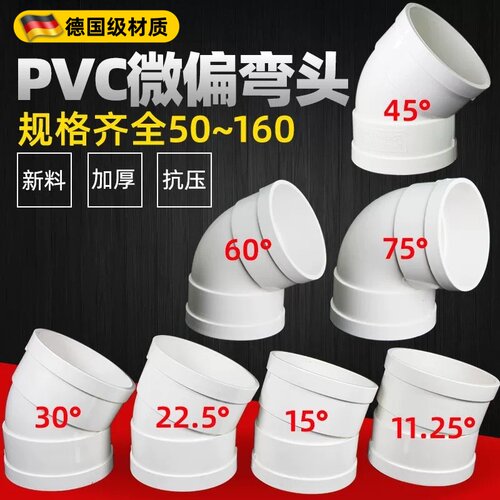 PVC微偏弯头75 110排水管45配件50旋转接头15度11.25 22.5 30°60