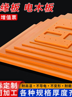 橘红色电木板定制加工耐高温电工绝缘板隔热防静电胶木板雕刻零切