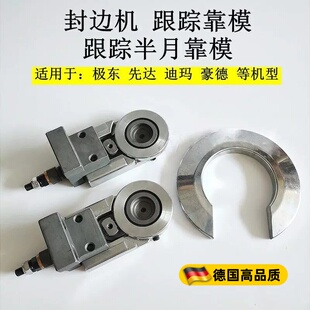 封边机导向装置跟踪导向装置跟踪配件跟踪靠模