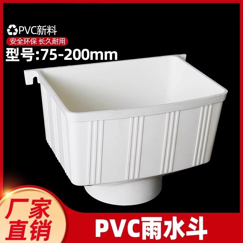 PVC水斗排水管雨水管集水斗落水管斗两用下雨水斗漏水斗87 75 110