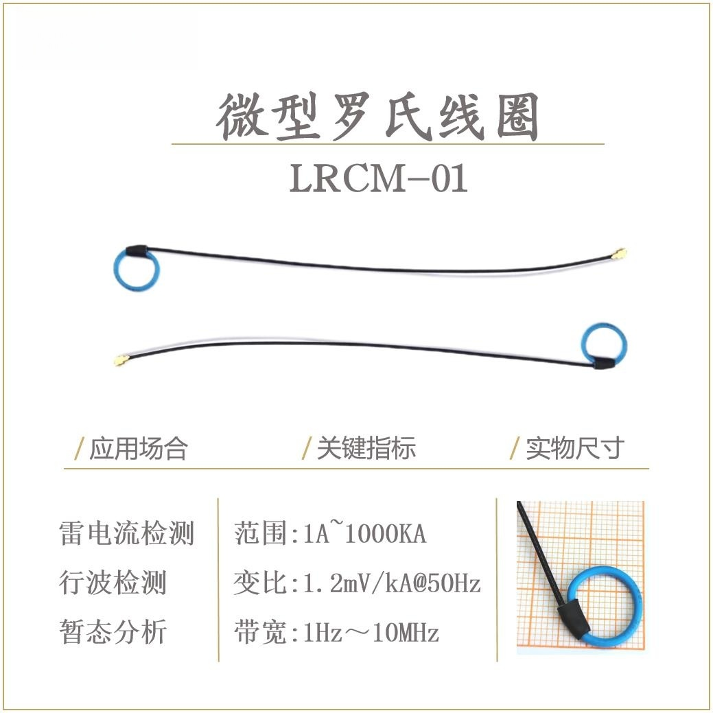 雷电流检测罗氏线圈电流传感器 高频罗氏线圈 仪表微型MINI罗氏线