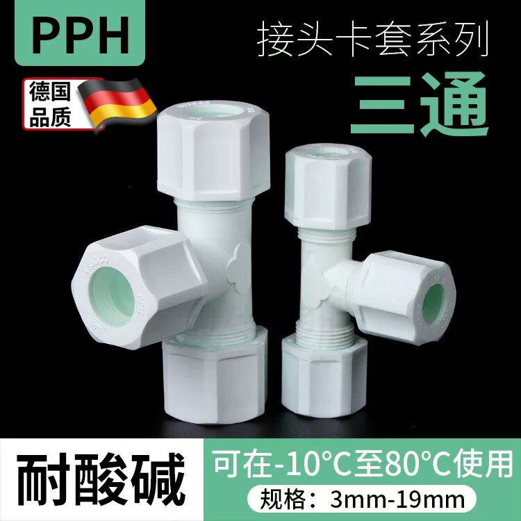 PP耐酸碱双卡套式三通接头PP塑胶卡套三通软管接头气管PP塑料接头