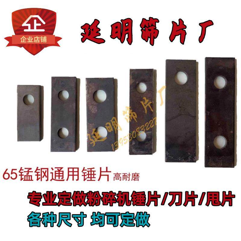 粉碎机锤片粉碎机刀片饲料机甩片打片锰钢加厚粉碎机配件筛网筛片