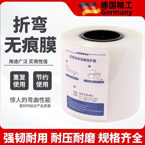 折弯无痕膜 无痕保护膜 折弯机模具防压痕保护膜 可重复使用 耐压