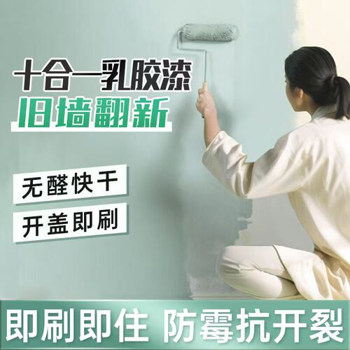 十合一乳胶漆内墙自刷白色墙面翻新修复防霉味无甲醛环保刷墙涂料