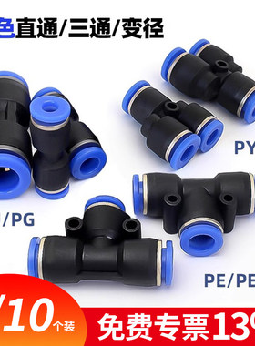 气动快速接头PU直通PG PEG PW变径PE PY三通气管快插4 6 8 10-8mm