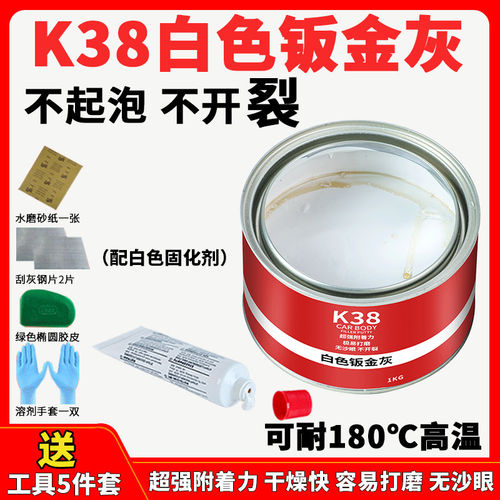 汽车白色钣金灰腻子膏原子灰固化剂板金属塑料木器修复补漆土k38